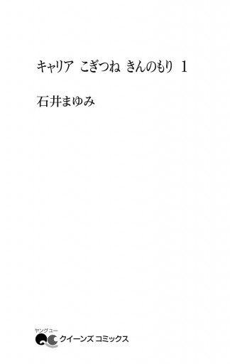 キャリア こぎつね きんのもり 1 石井まゆみ 漫画 無料試し読みなら 電子書籍ストア ブックライブ