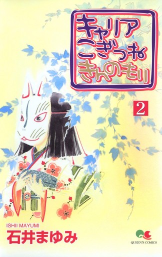 キャリア こぎつね きんのもり 2 漫画 無料試し読みなら 電子書籍ストア ブックライブ