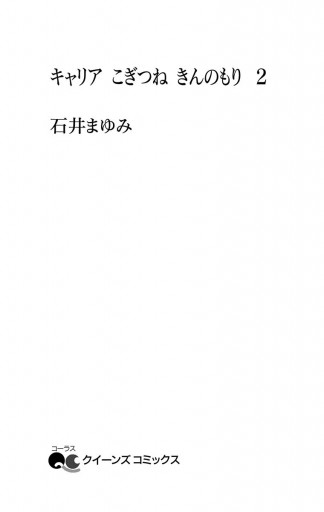 キャリア こぎつね きんのもり 2 石井まゆみ 漫画 無料試し読みなら 電子書籍ストア ブックライブ キャリア こぎつね きんのもり 2 石井まゆみ 漫画 無料試し読みなら 電子書籍ストア ブックライブ