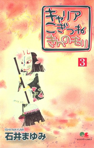 キャリア こぎつね きんのもり 3 石井まゆみ 漫画 無料試し読みなら 電子書籍ストア ブックライブ