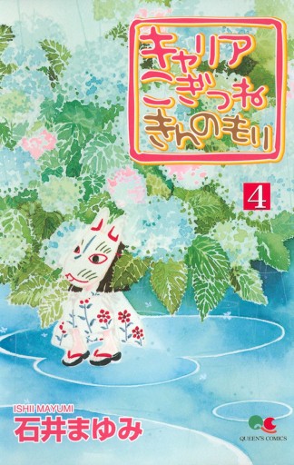 キャリア こぎつね きんのもり 4 石井まゆみ 漫画 無料試し読みなら 電子書籍ストア ブックライブ キャリア こぎつね きんのもり 4 石井まゆみ 漫画 無料試し読みなら 電子書籍ストア ブックライブ
