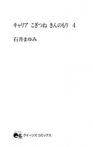 キャリア こぎつね きんのもり 4 石井まゆみ 漫画 無料試し読みなら 電子書籍ストア ブックライブ