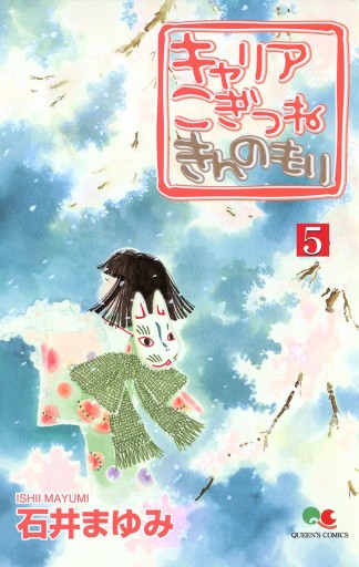 キャリア こぎつね きんのもり 5 最新刊 石井まゆみ 漫画 無料試し読みなら 電子書籍ストア ブックライブ