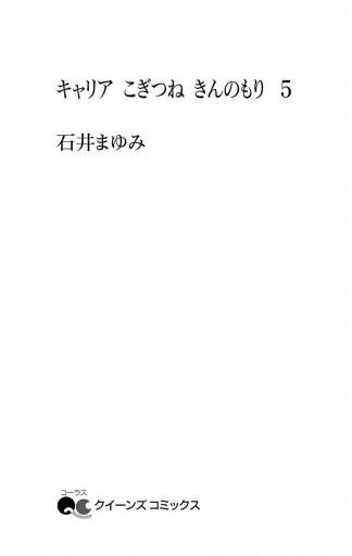 キャリア こぎつね きんのもり 5 最新刊 石井まゆみ 漫画 無料試し読みなら 電子書籍ストア ブックライブ キャリア こぎつね きんのもり 5 最新刊 石井まゆみ 漫画 無料試し読みなら 電子書籍ストア ブックライブ