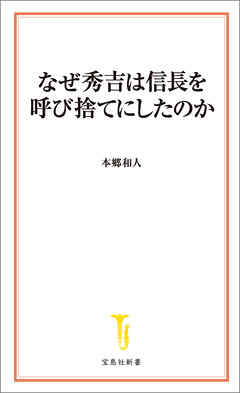 なぜ秀吉は信長を呼び捨てにしたのか