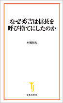 なぜ秀吉は信長を呼び捨てにしたのか