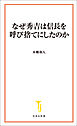 なぜ秀吉は信長を呼び捨てにしたのか