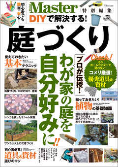 MonoMaster特別編集 DIYで解決する！ 庭づくり