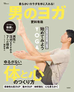 柔らかいカラダを手に入れる！ 男のヨガ