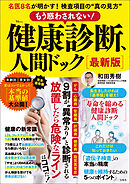 もう惑わされない！ 健康診断、人間ドック 最新版