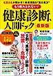 もう惑わされない！ 健康診断、人間ドック 最新版