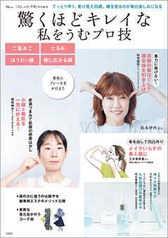 大人のおしゃれ手帖特別編集 驚くほどキレイな私をうむプロ技