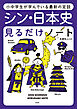 小中学生が学んでいる最新の定説 シン・日本史見るだけノート