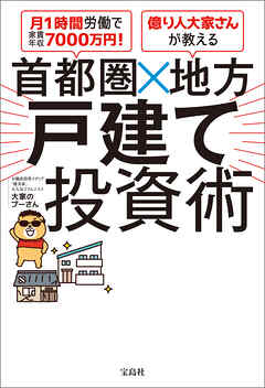 月1時間労働で家賃年収7000万円！ 億り人大家さんが教える 首都圏×地方 戸建て投資術
