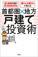 月1時間労働で家賃年収7000万円！ 億り人大家さんが教える 首都圏×地方 戸建て投資術