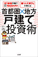 月1時間労働で家賃年収7000万円！ 億り人大家さんが教える 首都圏×地方 戸建て投資術