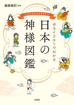 ゆるイラストでわかる 日本の神様図鑑