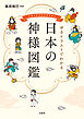 ゆるイラストでわかる 日本の神様図鑑