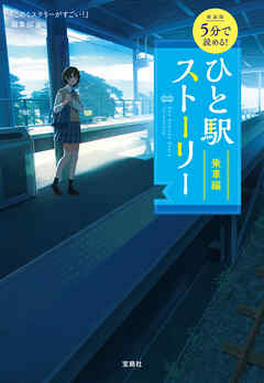 新装版 5分で読める！ ひと駅ストーリー 乗車編