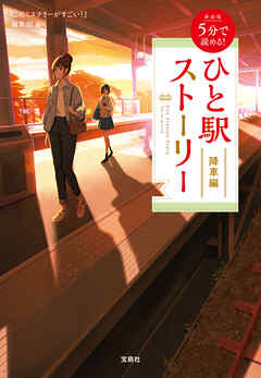 新装版 5分で読める！ ひと駅ストーリー 降車編