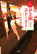 新装版 5分で読める！ ひと駅ストーリー 降車編