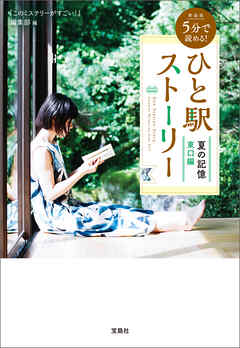 新装版 5分で読める！ ひと駅ストーリー 夏の記憶 東口編