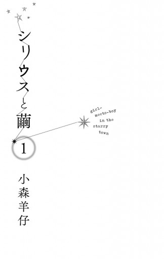 シリウスと繭 1 小森羊仔 漫画 無料試し読みなら 電子書籍ストア ブックライブ