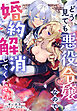 どう見ても悪役令嬢なので婚約解消してください