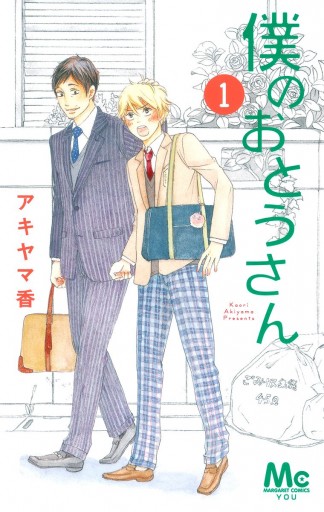 僕のおとうさん 1 漫画 無料試し読みなら 電子書籍ストア ブックライブ