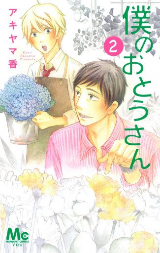 僕のおとうさん 2 漫画 無料試し読みなら 電子書籍ストア ブックライブ