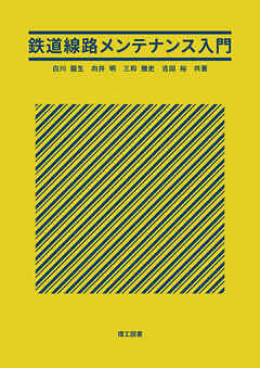 鉄道線路メンテナンス入門