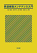 鉄道線路メンテナンス入門