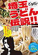 どうだ！埼玉うどん伝説！！