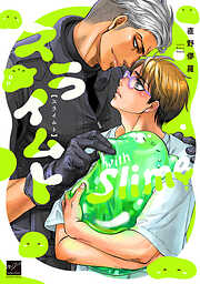 スライムト 【電子限定特典付き】