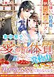 異世界で“愛され体質”発動中！？～女嫌いの伯爵様に熱烈プロポーズされて困ってます～