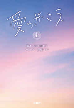 愛の、がっこう。（上）