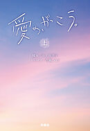 愛の、がっこう。（上）