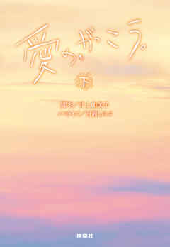 愛の、がっこう。（下）