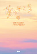 愛の、がっこう。（下）