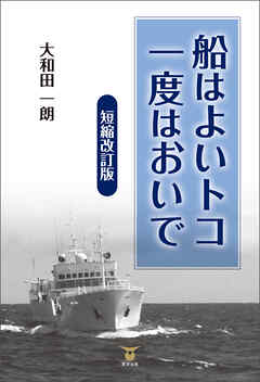 船はよいトコ 一度はおいで 短縮改訂版
