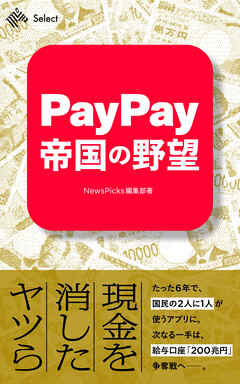 PayPay帝国の野望