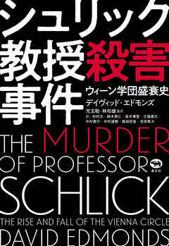 シュリック教授殺害事件