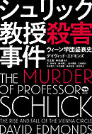 シュリック教授殺害事件