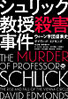 シュリック教授殺害事件
