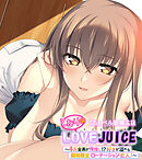 となりのLOVEJUICE CGノベル版 第二話 ～4人全員が俺推し！？ 好きが溢れる期間限定ローテーション恋人！～