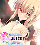 となりのLOVEJUICE CGノベル版 第三話 ～4人みんな本命希望！？ 独り占めしたいガチ恋とろあま発情H！～