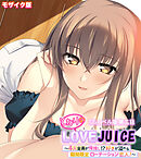 となりのLOVEJUICE CGノベル版 モザイク版 第二話 ～4人全員が俺推し！？ 好きが溢れる期間限定ローテーション恋人！～