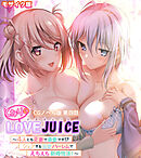 となりのLOVEJUICE CGノベル版 モザイク版 第四話 ～4人とも正妻で最愛です！？ シェアする溺愛ハーレムでえちえち新婚性活！～