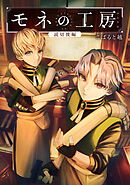 モネの工房 ＜アトリエ＞ 後編【単話版】