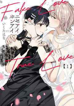 ニセアイホンアイ　１巻